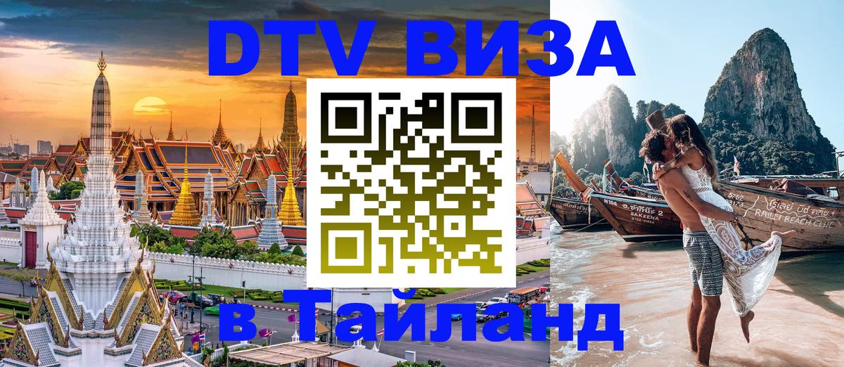 ДТВ виза в Таиланд 